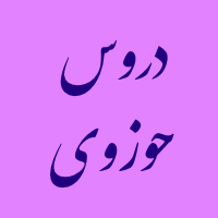 دروس حوزوی